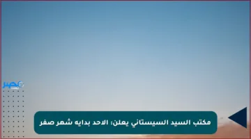 مكتب السيد السيستاني يعلن: الأحد بداية شهر صفر